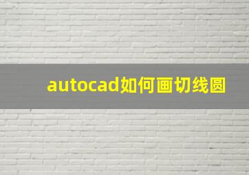 autocad如何画切线圆