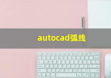 autocad弧线