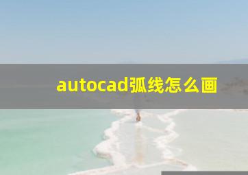 autocad弧线怎么画