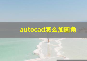 autocad怎么加圆角