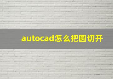 autocad怎么把圆切开