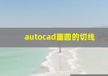 autocad画圆的切线