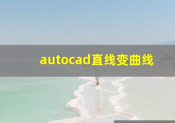 autocad直线变曲线