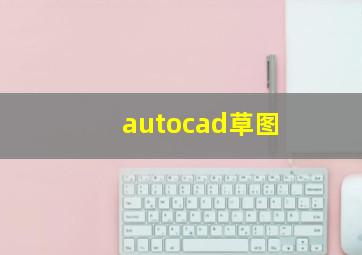 autocad草图