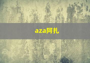 aza阿扎