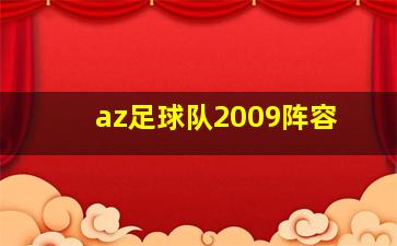 az足球队2009阵容