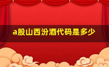 a股山西汾酒代码是多少