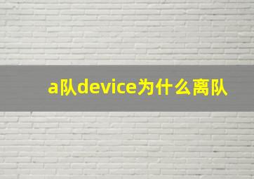 a队device为什么离队