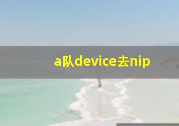 a队device去nip