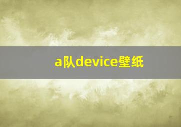 a队device壁纸