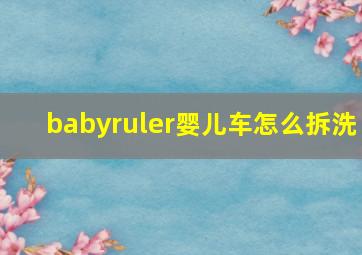 babyruler婴儿车怎么拆洗