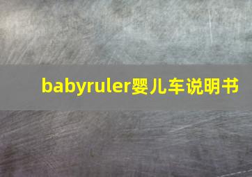 babyruler婴儿车说明书