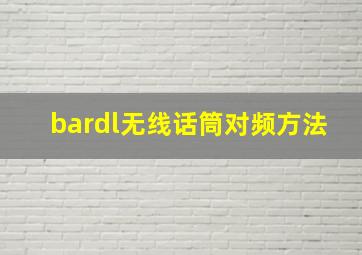 bardl无线话筒对频方法