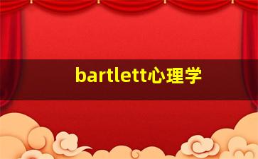 bartlett心理学