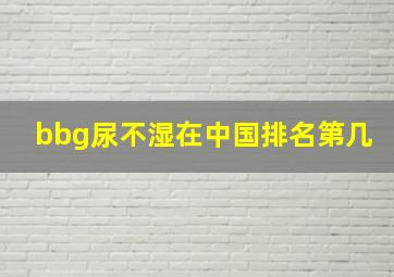 bbg尿不湿在中国排名第几