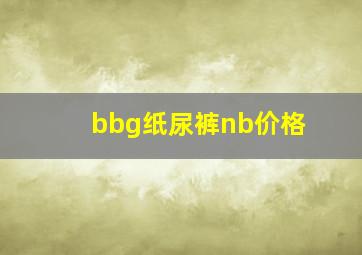 bbg纸尿裤nb价格