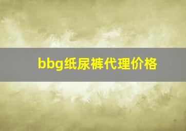 bbg纸尿裤代理价格