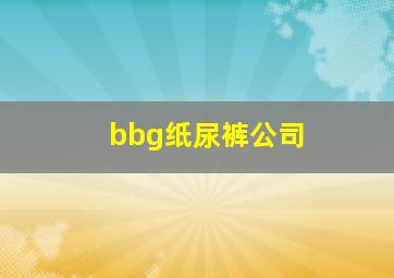 bbg纸尿裤公司