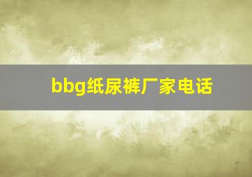 bbg纸尿裤厂家电话