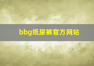 bbg纸尿裤官方网站