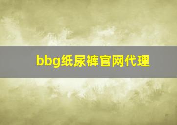 bbg纸尿裤官网代理