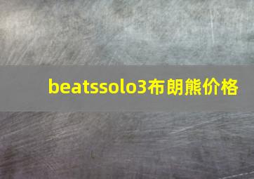 beatssolo3布朗熊价格