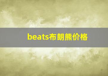 beats布朗熊价格