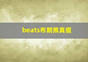 beats布朗熊真假