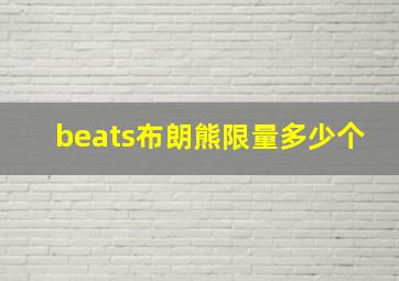 beats布朗熊限量多少个