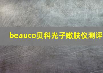 beauco贝科光子嫩肤仪测评