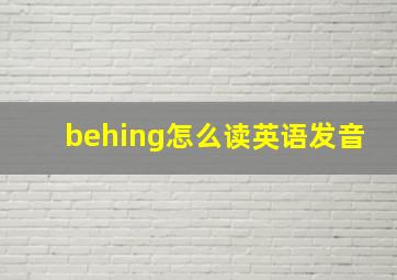 behing怎么读英语发音