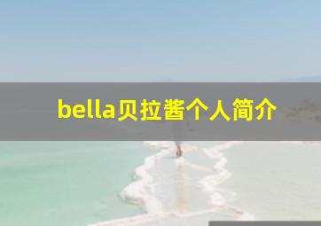 bella贝拉酱个人简介