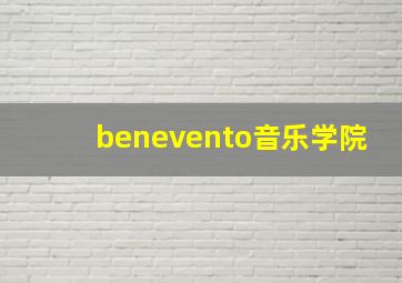 benevento音乐学院