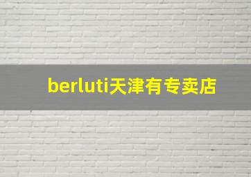 berluti天津有专卖店