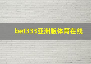 bet333亚洲版体育在线