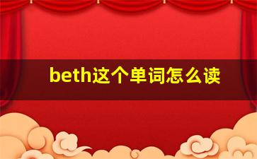 beth这个单词怎么读