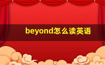 beyond怎么读英语