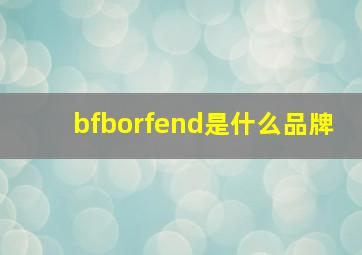 bfborfend是什么品牌