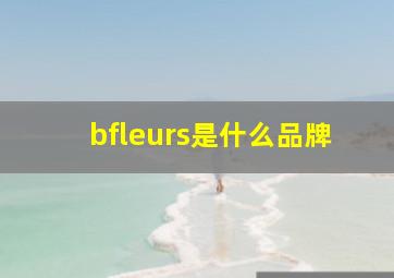 bfleurs是什么品牌