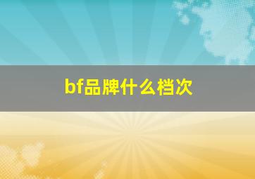 bf品牌什么档次