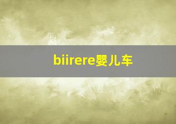 biirere婴儿车