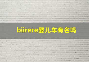 biirere婴儿车有名吗