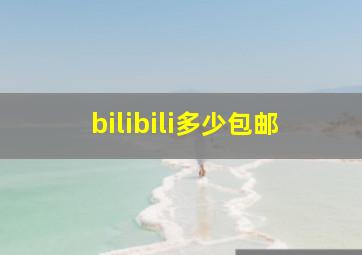 bilibili多少包邮