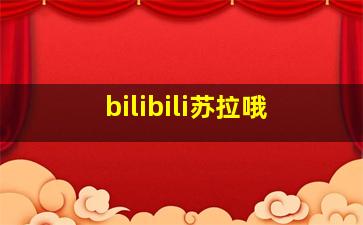 bilibili苏拉哦