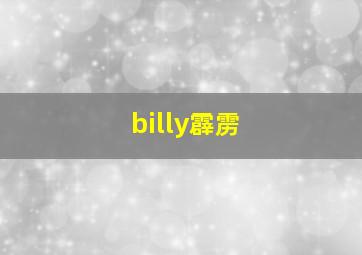 billy霹雳