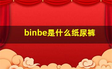 binbe是什么纸尿裤