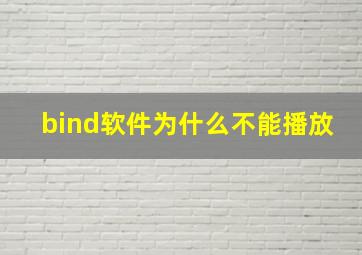 bind软件为什么不能播放