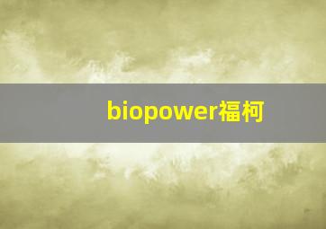 biopower福柯