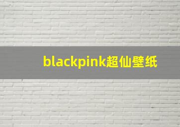 blackpink超仙壁纸