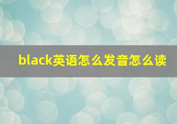 black英语怎么发音怎么读